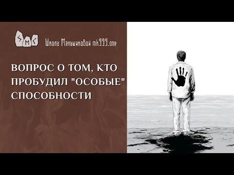 Вопрос о том, кто пробудил "особые" способности