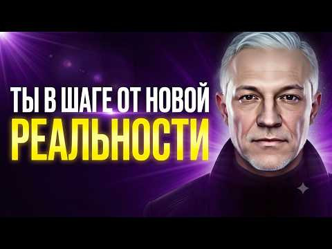 ЭТО ВИДЕО НАЙДЁТ ТЕБЯ, КОГДА ТЫ БУДЕШЬ ГОТОВ К НОВОЙ РЕАЛЬНОСТИ