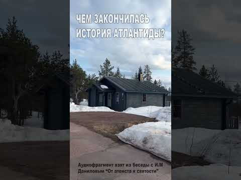 Чем закончилась история Атлантиды? (55) Чем закончилась история Атлантиды? (55)