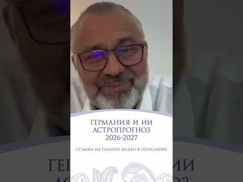 ГЕРМАНИЯ | АСТРОПРОГНОЗ НА 2026-2027