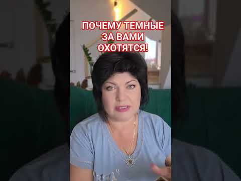 Почему ТЕМНЫЕ за вами ОХОТЯТСЯ! #таро #анжеламанвелян ##tarot Почему ТЕМНЫЕ за вами ОХОТЯТСЯ! #таро #анжеламанвелян ##tarot
