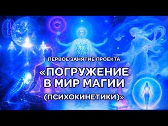 Погружение в мир магии. Первое занятие открытого проекта.