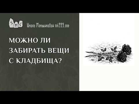 Можно ли забирать вещи с кладбища?