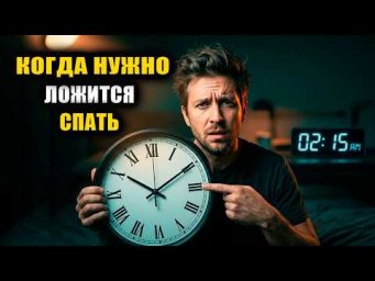 Сколько нужно спать? Во сколько нужно ложиться спать? | Евгений Грин