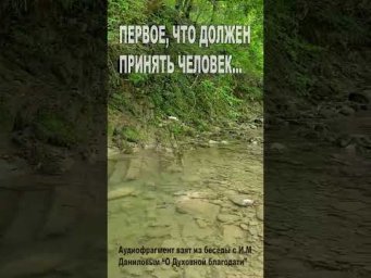 Первое, что должен принять человек... (124)