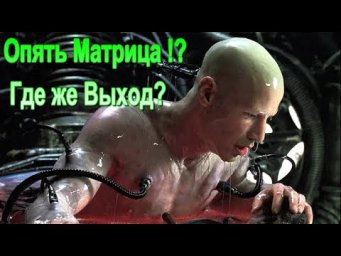 Опять Матрица!? Где же Выход? ✅ - онлайн конференция