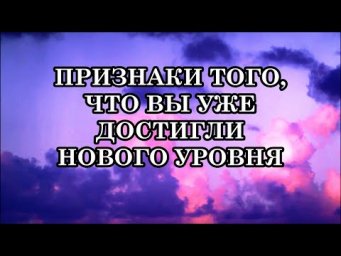 ПРИЗНАКИ ТОГО, ЧТО ВЫ УЖЕ ДОСТИГЛИ НОВОГО УРОВНЯ. НАМ ОТКРЫЛАСЬ НОВАЯ РЕАЛЬНОСТЬ!