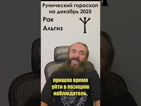 РАК. Рунический гороскоп на декабрь 2024 года для знака зодиака Рак. #shorts #руна #гороскоп #рак