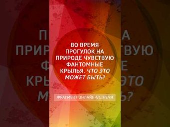 Во время прогулок на природе чувствую фантомные крылья. Что это может быть?
