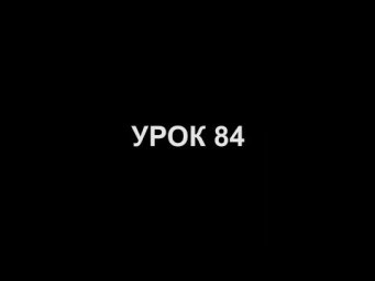 УЧИ ЭЦ ХАИМ (Древо Жизни Ари) Урок 84