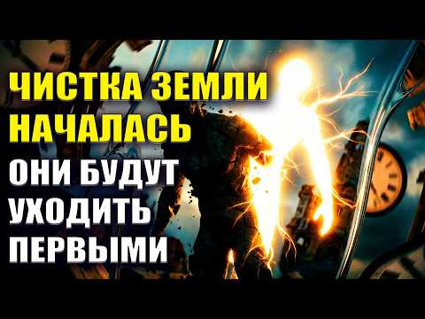 Срочное предупреждение. Чистка Земли началась.  Они будут уходить первыми