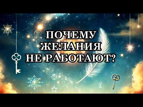 ПОЧЕМУ ЖЕЛАНИЯ НЕ РАБОТАЮТ? КАК СФОРМУЛИРОВАТЬ ЖЕЛАНИЕ, КОТОРОЕ ТОЧНО ИСПОЛНИТСЯ? ПОЧЕМУ ЖЕЛАНИЯ НЕ РАБОТАЮТ? КАК СФОРМУЛИРОВАТЬ ЖЕЛАНИЕ, КОТОРОЕ ТОЧНО ИСПОЛНИТСЯ?