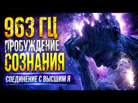 963 Гц Соединение с Высшим Я - Активация Сознания и Внутренней Гармонии | Короткая Медитация