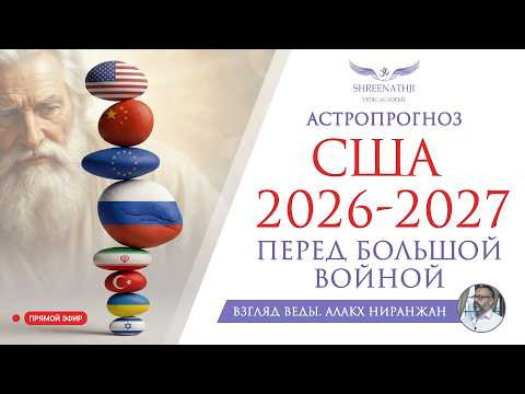 ПЕРЕД БОЛЬШОЙ ВОЙНОЙ. США 2026-2027 ПЕРЕД БОЛЬШОЙ ВОЙНОЙ. США 2026-2027