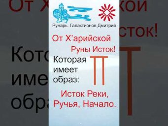 Буква И, Буквица Иже, Руна Исток #Рунарь #Руны #Азбука #Буквица #ГалактионовДмитрий