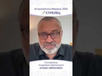 Стрелец февраль 2026: ключевые события и советы