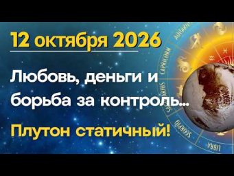12 октября: Любовь, деньги и борьба за контроль! Плутон статичный...