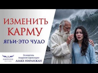 ИЗМЕНИТЬ КАРМУ. СИЛА МАНТР И ЯГИЙ