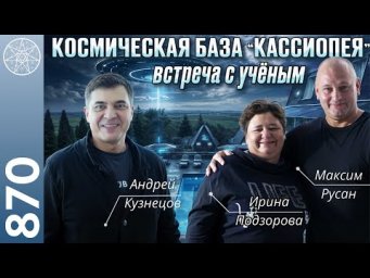 #870 Реальный контакт инопланетян с учёным Андреем Кузнецовым. Нейронаука встречает внеземное