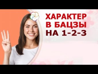 Читаем характер в карте Бацзы на 1-2-3