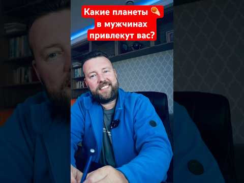 Какие мужчины с какой планетой &mdash; привлекают вас сильнее всего? #астрология #джйотиш