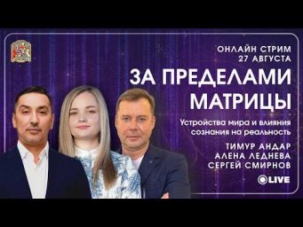 За пределами матрицы: кто управляет нашей реальностью?