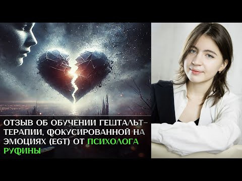 Отзыв об обучении гештальт-терапии, фокусированной на эмоциях (EGT) от психолога Руфины Отзыв об обучении гештальт-терапии, фокусированной на эмоциях (EGT) от психолога Руфины