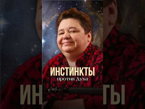 ИНСТИНКТЫ ПРОТИВ ДУХА #иринакассиопея #контактер #инстинкты #дух