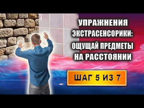 Упражнения экстрасенсорики. Как развить экстрасенсорные способности самостоятельно? Шаг 5 из 7 |Грин