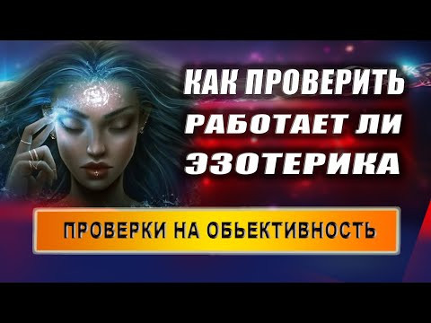 Проверки на объективность в эзотерике! | Евгений Грин Проверки на объективность в эзотерике! | Евгений Грин