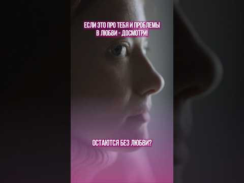 &laquo;Хорошие девочки&raquo; остаются без любви?
