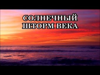 СОЛНЕЧНЫЙ ШТОРМ ВЕКА. КАК ЛЕГЧЕ ПРОЙТИ ТОТАЛЬНОЕ ВЫЖИГАНИЕ ПРОГРАММ? КАКИЕ СИМПТОМЫ У ЛЮДЕЙ?