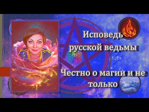 Исповедь русской ведьмы. Честный разговор о магии и не только Исповедь русской ведьмы. Честный разговор о магии и не только