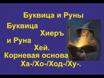 Буквица Херъ (лекция 23) связана с Руной Хей. Корневая основа Ха/Хо/Ход/Ху.
