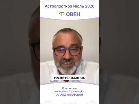 ПРОГНОЗ НА ИЮЛЬ 2026