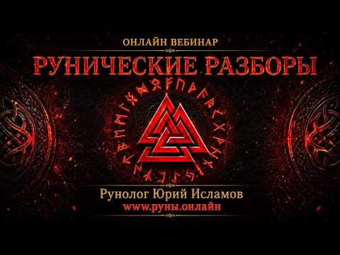 Рунические разборы. Как работают руны и  как с их помощью реализовать любые свои желания.