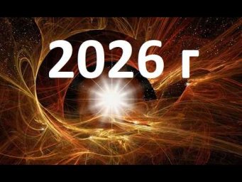 2026 г. Трамп. Китай. Иран. Израиль. Евросоюз. Что дальше?