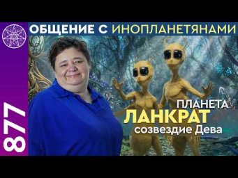 #877 Планета ЛАНКРАТ, созвездие Дева. Общение с инопланетянами