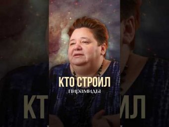 КТО СТРОИЛ ПИРАМИДЫ #инопланетяне #контактер #иринакассиопея #межзвездныйсоюз #космос