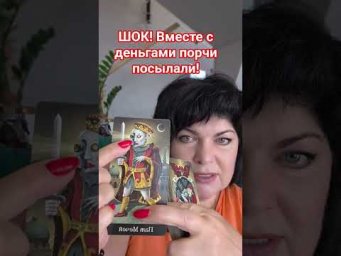 Шок! Вместе с деньгами порчи посылали! #таро #анжеламанвелян