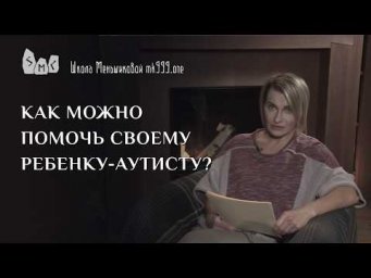 Как можно помочь своему ребёнку-аутисту?