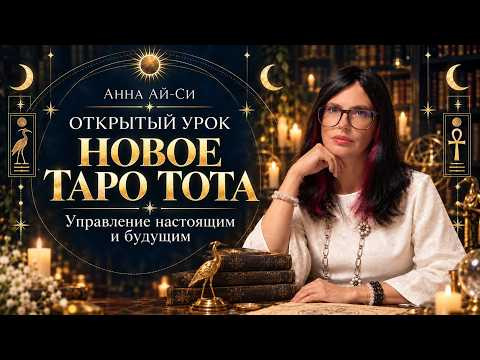 ПОГРУЖЕНИЕ В ПОЛЕ ТАРО / Новое ТАРО ТОТА: Управление настоящим и будущим. Анна Ай-Си ПОГРУЖЕНИЕ В ПОЛЕ ТАРО / Новое ТАРО ТОТА: Управление настоящим и будущим. Анна Ай-Си