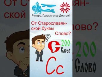 Прописная Буква С сформирована от Рун Суди Слово #Рунарь #Руны #Азбука #Буквица #ГалактионовДмитрий