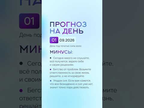 Гороскоп на день 01.09.26 #гороскоп #прогноз #гороскопнасегодня Гороскоп на день 01.09.26 #гороскоп #прогноз #гороскопнасегодня