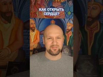Как открыть сердце? #пробуждение #психология #раскрытиесердца #любовь #духовность #духовныйрост