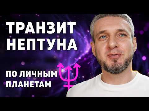 ТРАНЗИТ НЕПТУНА по личным планетам. ТРАНЗИТ НЕПТУНА по личным планетам.