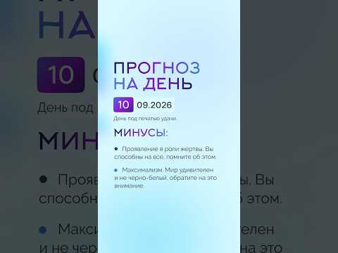 Гороскоп на день 10.09.26 #гороскоп #прогноз #гороскопнасегодня Гороскоп на день 10.09.26 #гороскоп #прогноз #гороскопнасегодня