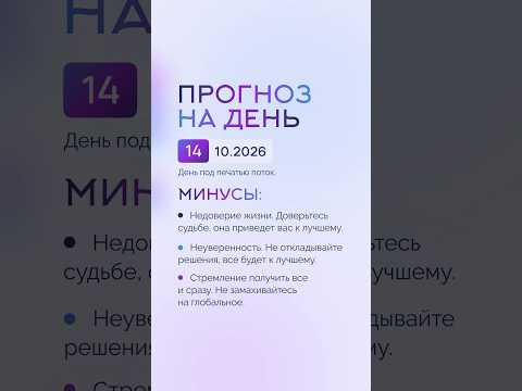Гороскоп на день 14.10.26 #гороскоп #прогноз #гороскопнасегодня