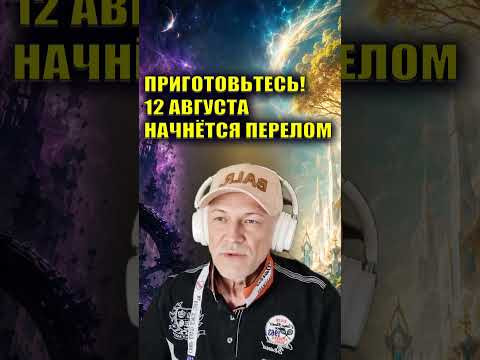 ПРИГОТОВЬТЕСЬ! ЭТО ПРОИЗОЙДЕТ 12 АВГУСТА #Август2026 #ТочкаНевозврата #Астрология2026 ПРИГОТОВЬТЕСЬ! ЭТО ПРОИЗОЙДЕТ 12 АВГУСТА #Август2026 #ТочкаНевозврата #Астрология2026