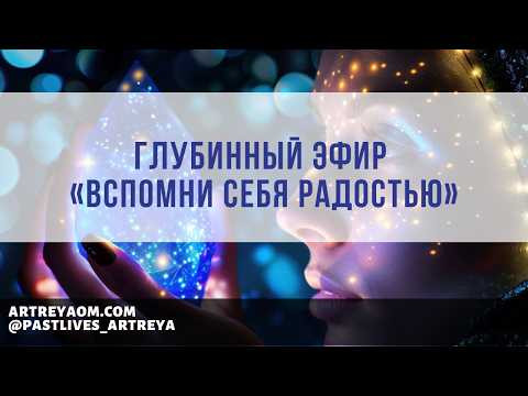 Глубинный эфир &laquo;Вспомни себя Радостью&raquo;